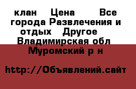 FPS 21 клан  › Цена ­ 0 - Все города Развлечения и отдых » Другое   . Владимирская обл.,Муромский р-н